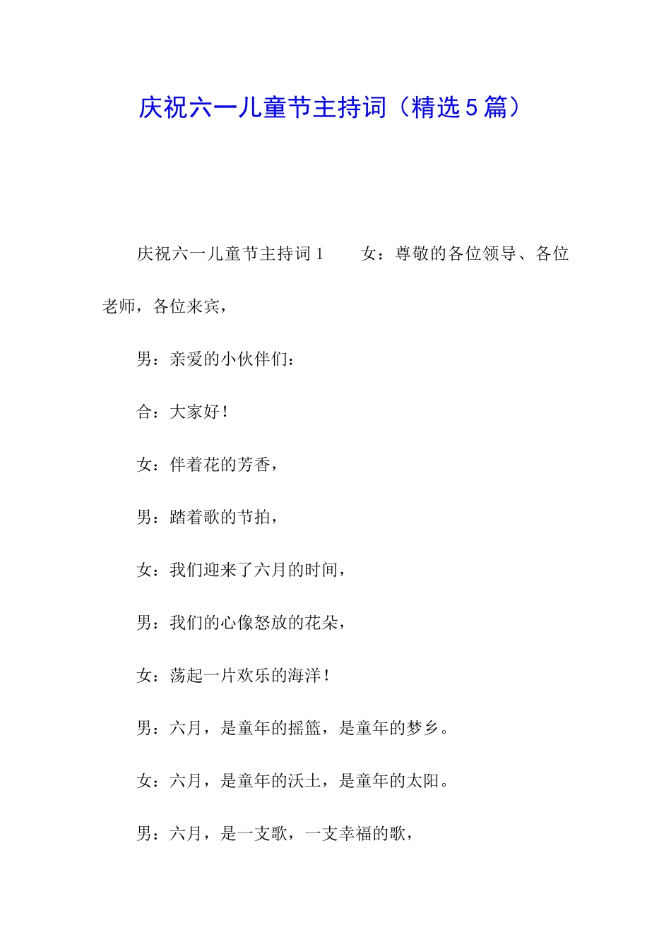 庆祝六一儿童节主持词_第1页