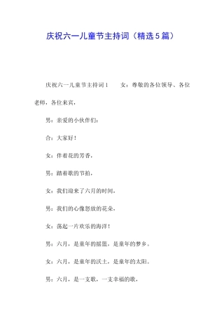庆祝六一儿童节主持词