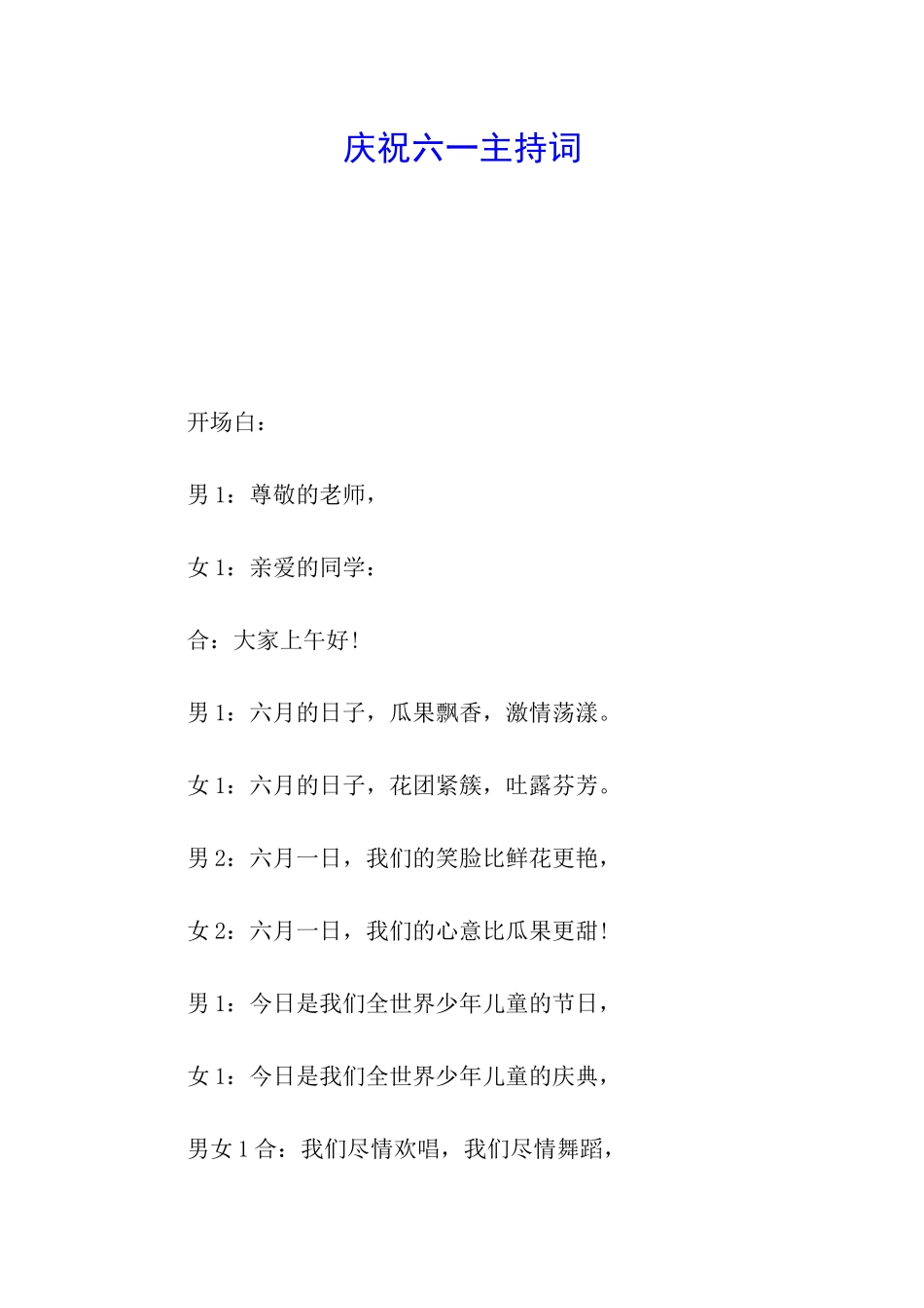 庆祝六一主持词_第1页