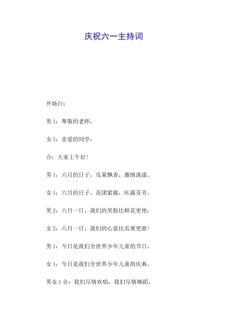 庆祝六一主持词