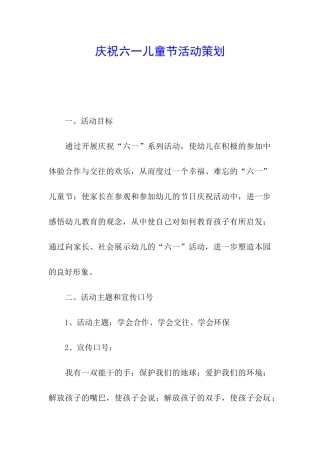 庆祝六一儿童节活动策划