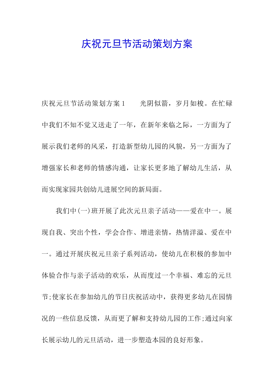 庆祝元旦节活动策划方案_第1页
