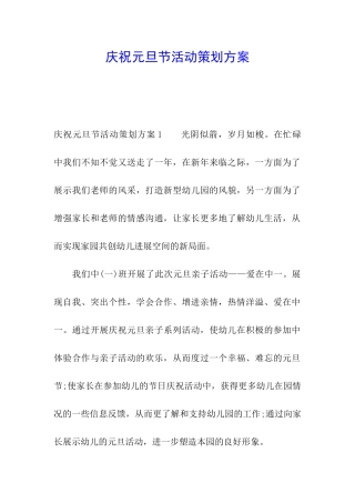 庆祝元旦节活动策划方案
