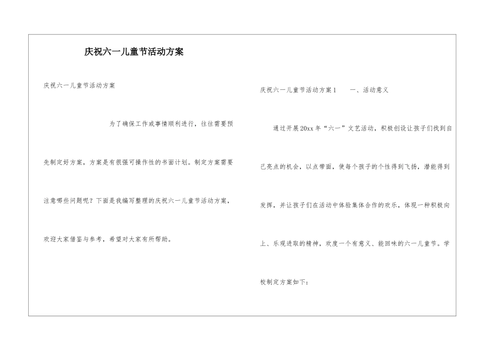 庆祝六一儿童节活动方案_第1页