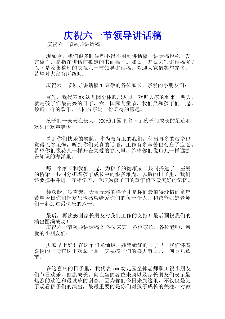 庆祝六一节领导讲话稿_第1页