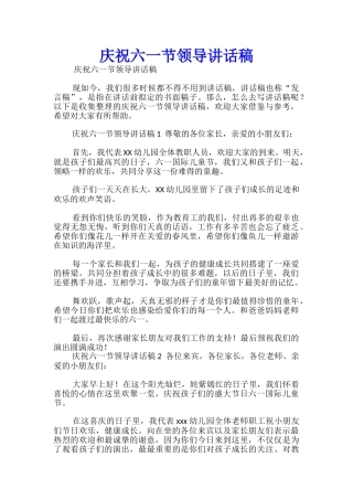 庆祝六一节领导讲话稿