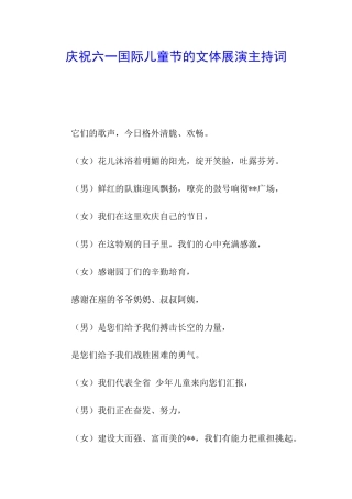 庆祝六一国际儿童节的文体展演主持词