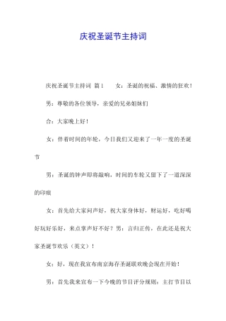 庆祝圣诞节主持词