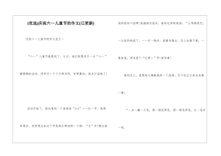 庆祝六一儿童节的作文