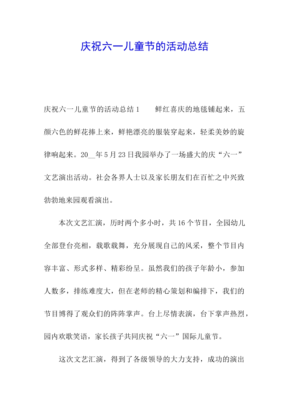 庆祝六一儿童节的活动总结_第1页
