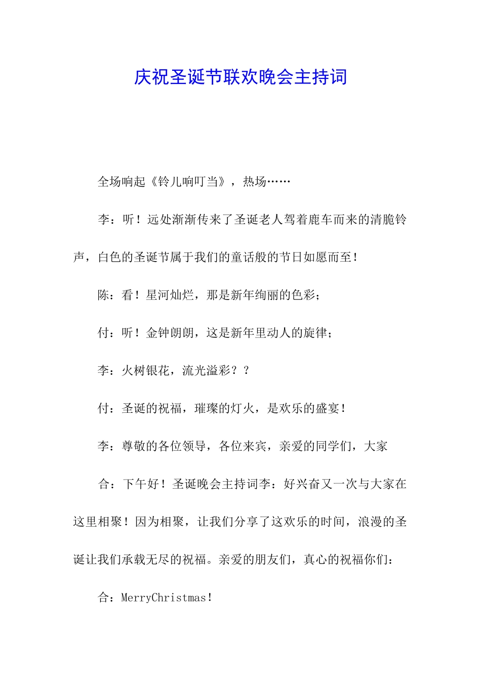 庆祝圣诞节联欢晚会主持词_第1页