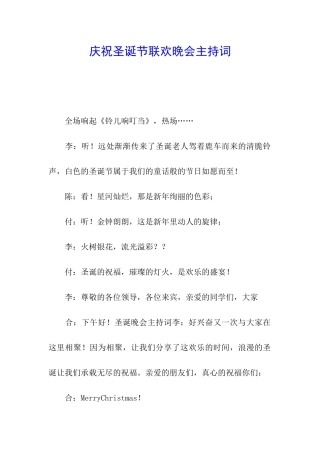 庆祝圣诞节联欢晚会主持词