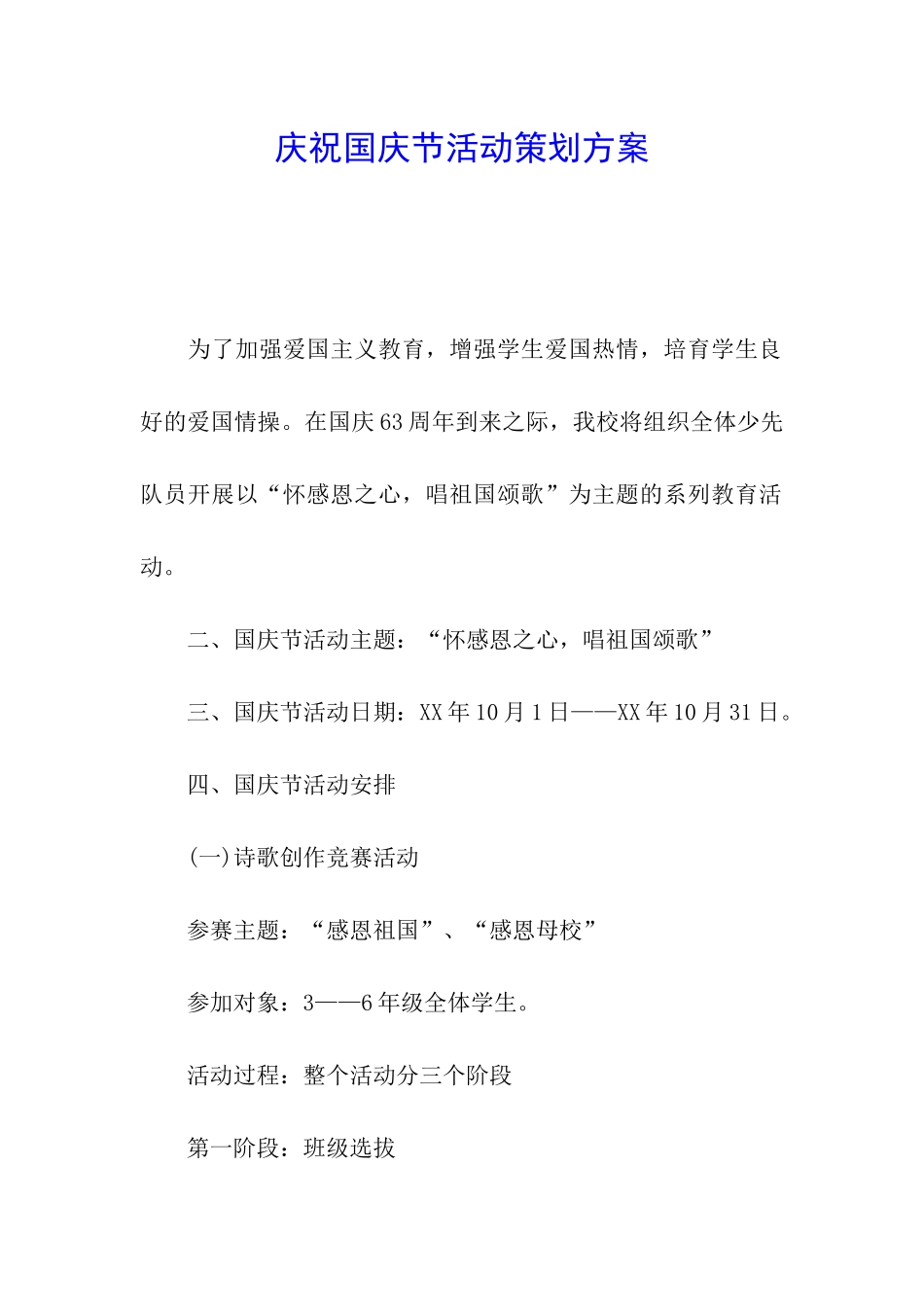 庆祝国庆节活动策划方案_第1页