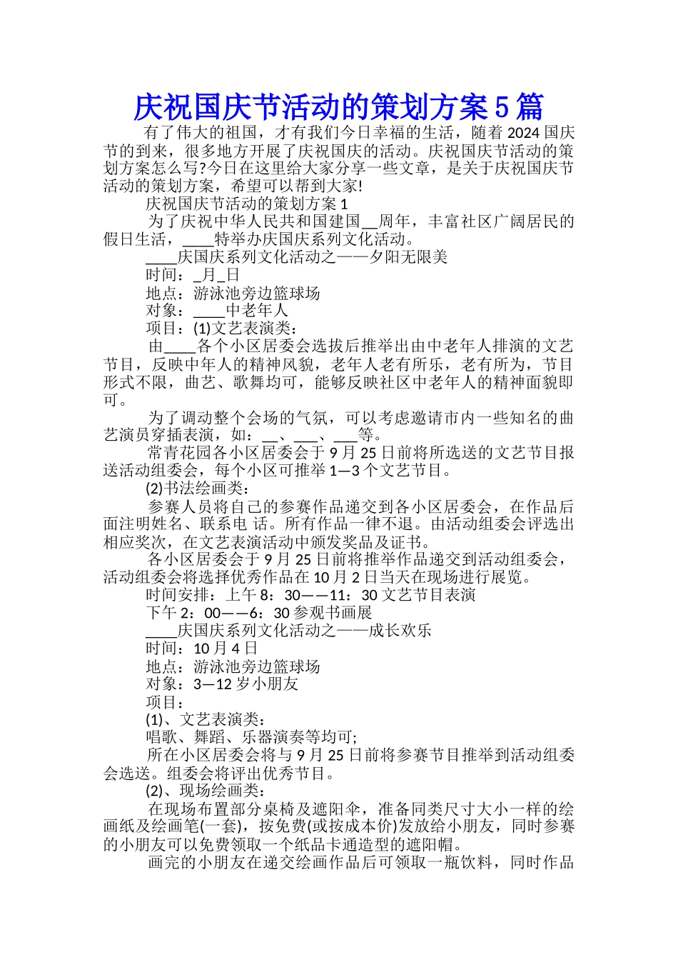 庆祝国庆节活动的策划方案5篇_第1页