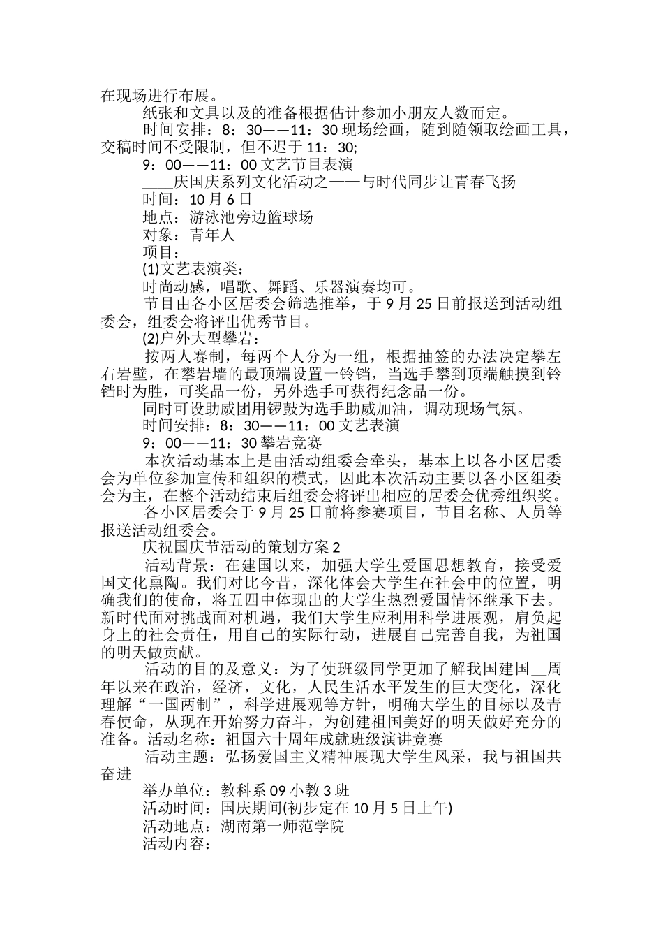 庆祝国庆节活动的策划方案5篇_第2页
