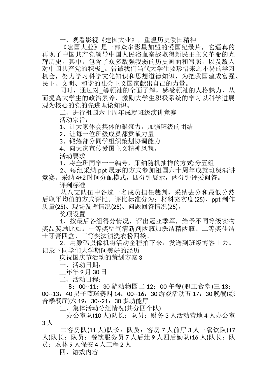 庆祝国庆节活动的策划方案5篇_第3页