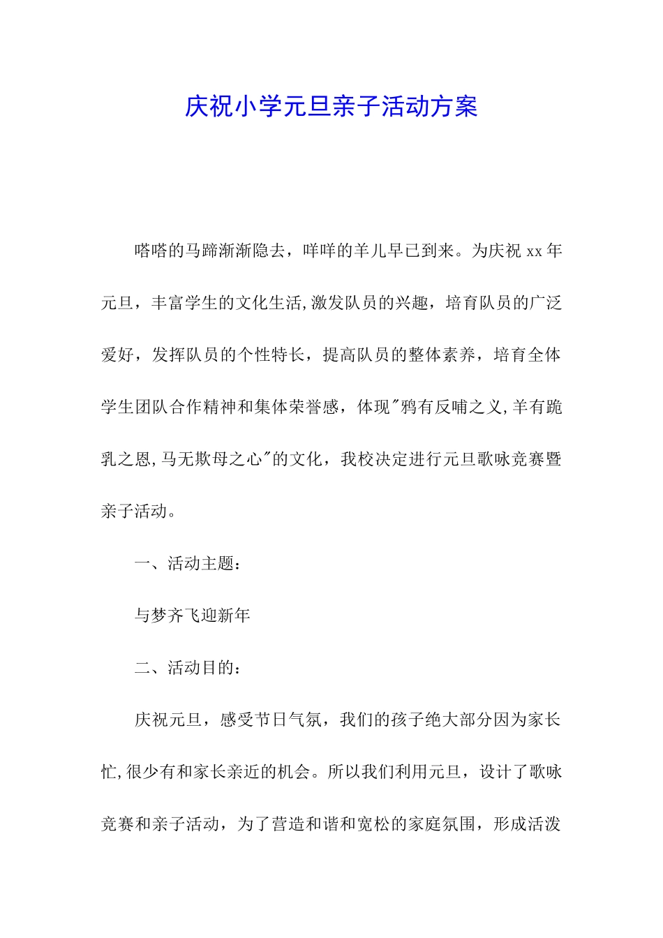 庆祝小学元旦亲子活动方案_第1页