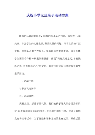 庆祝小学元旦亲子活动方案