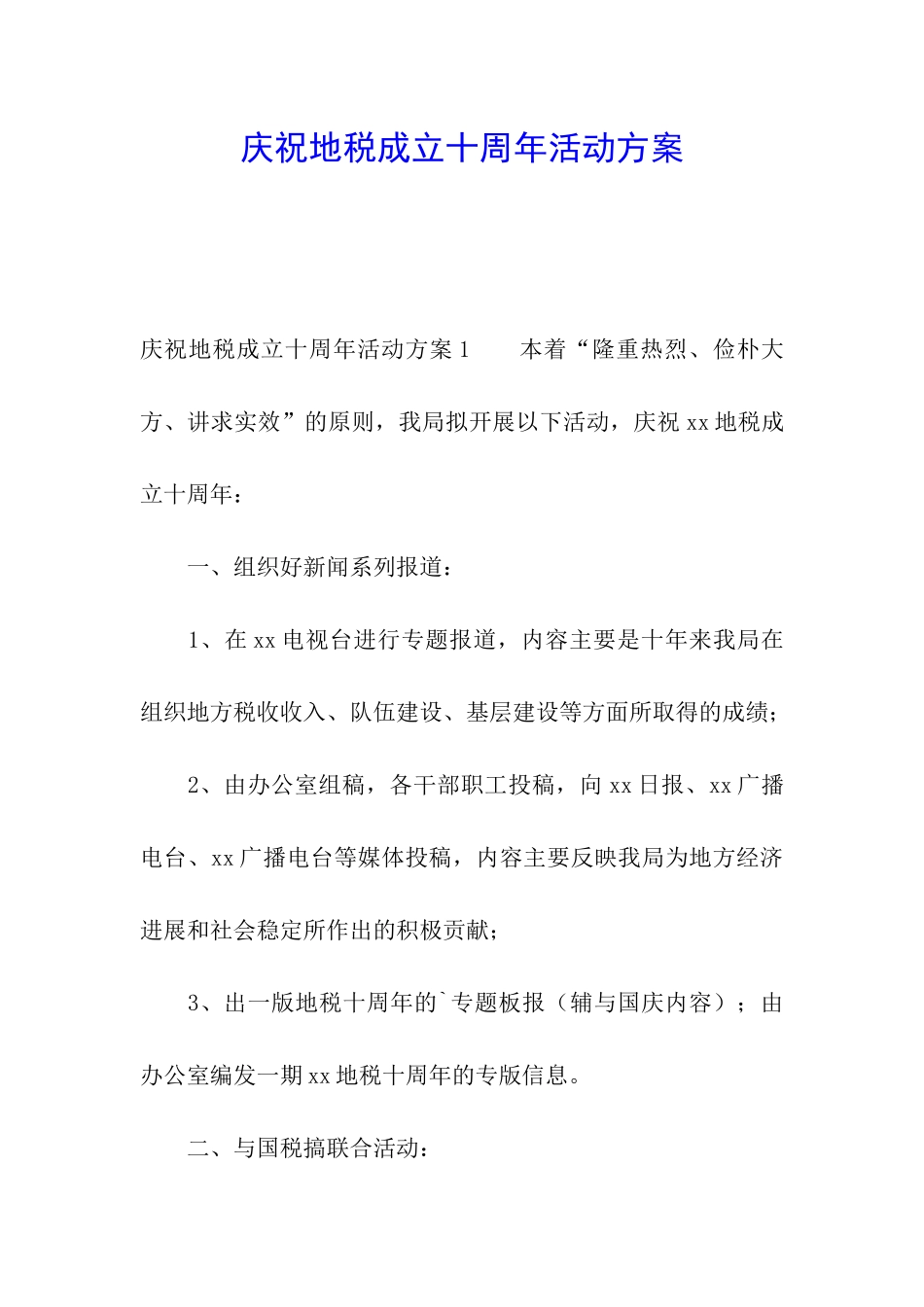 庆祝地税成立十周年活动方案_第1页