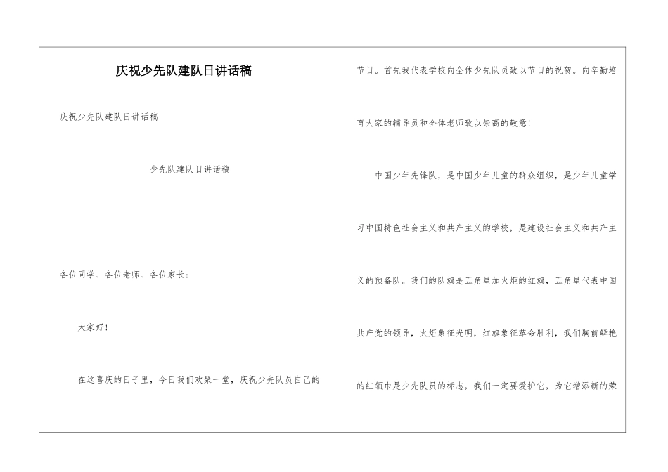 庆祝少先队建队日讲话稿_第1页