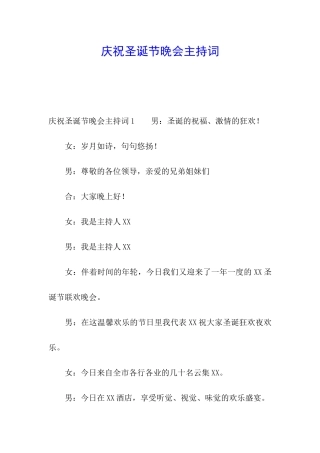 庆祝圣诞节晚会主持词