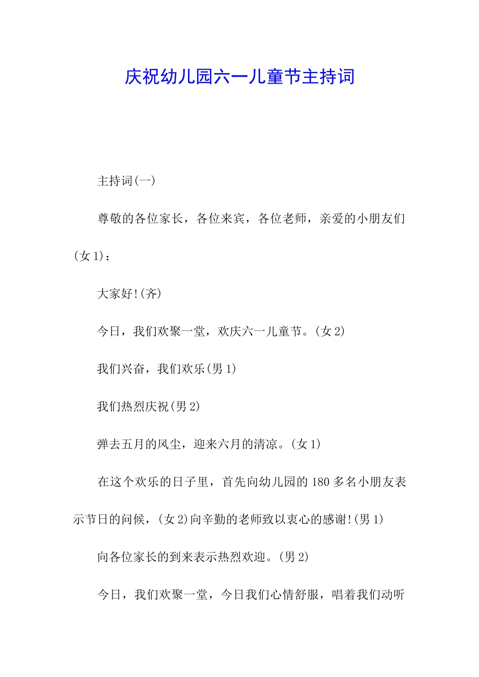 庆祝幼儿园六一儿童节主持词_第1页