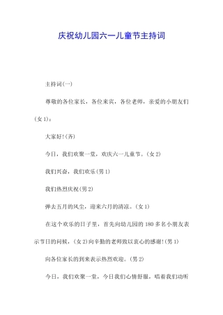 庆祝幼儿园六一儿童节主持词