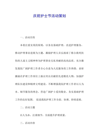 庆祝护士节活动策划