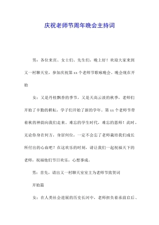 庆祝教师节周年晚会主持词