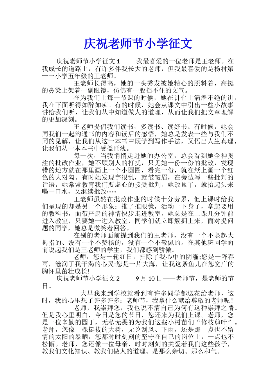 庆祝教师节小学征文_第1页