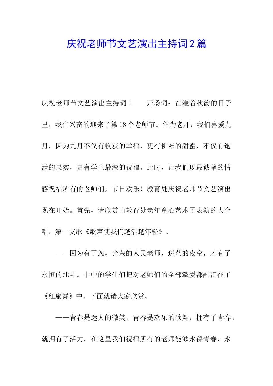 庆祝教师节文艺演出主持词2篇_第1页