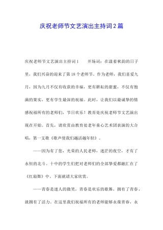 庆祝教师节文艺演出主持词2篇