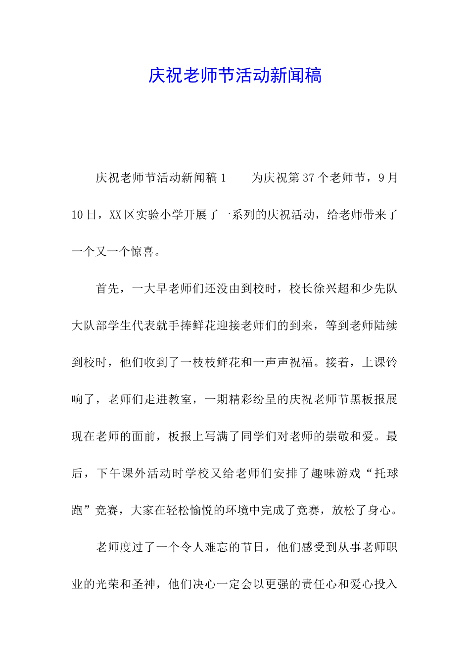 庆祝教师节活动新闻稿_第1页