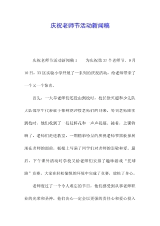 庆祝教师节活动新闻稿