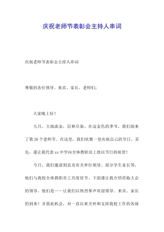 庆祝教师节表彰会主持人串词