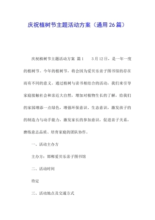 庆祝植树节主题活动方案