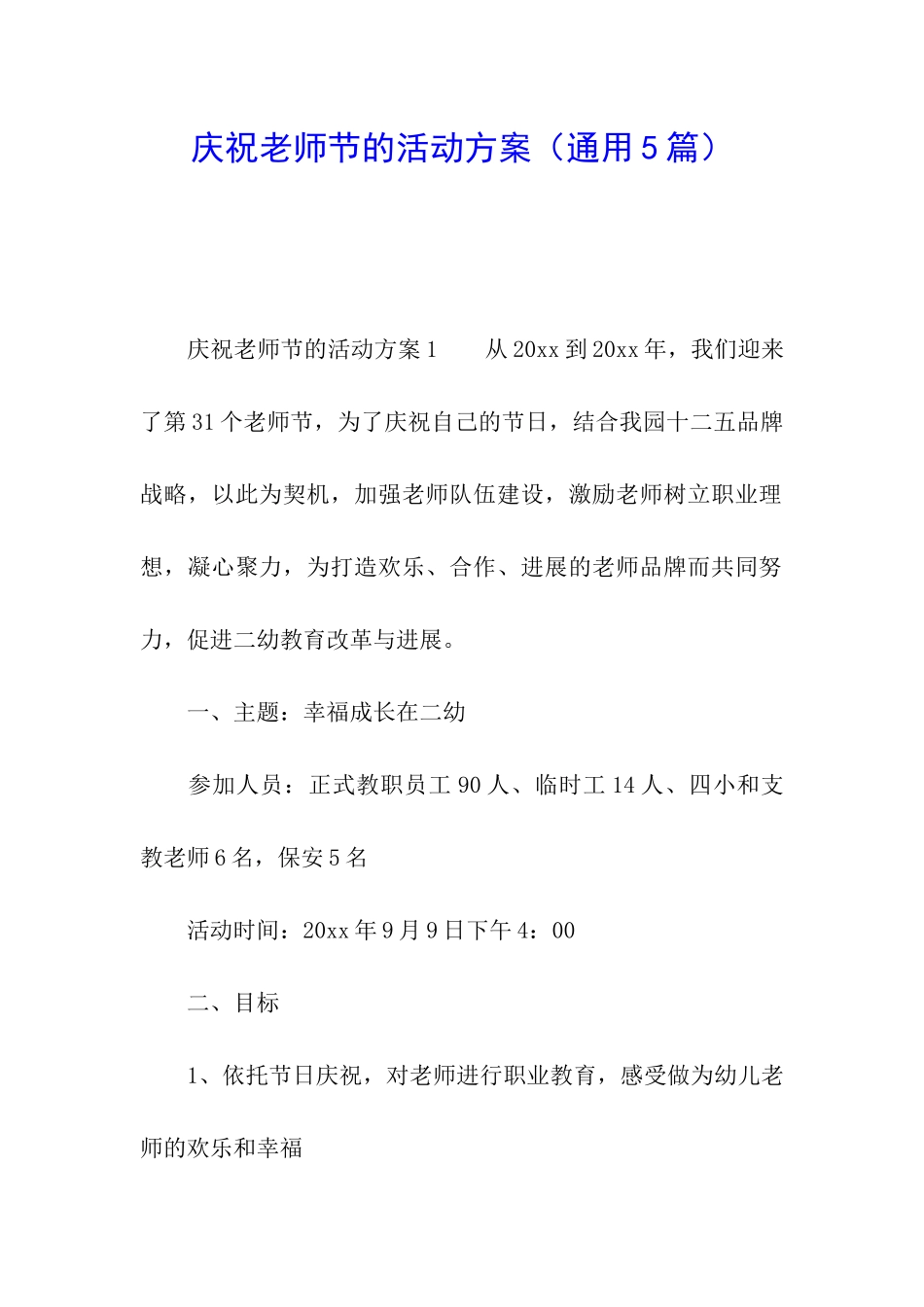 庆祝教师节的活动方案(通用5篇)_第1页