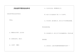 庆祝教师节联欢活动串词