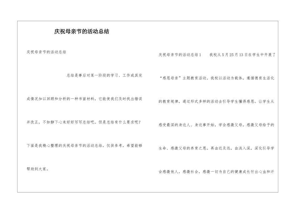 庆祝母亲节的活动总结_第1页