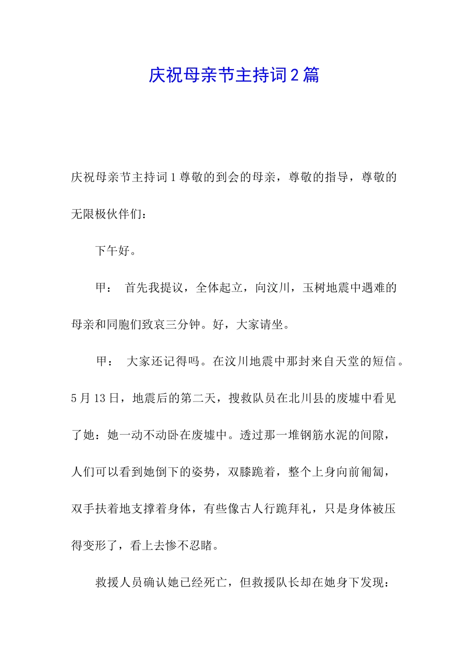 庆祝母亲节主持词2篇_第1页