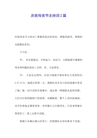 庆祝母亲节主持词2篇