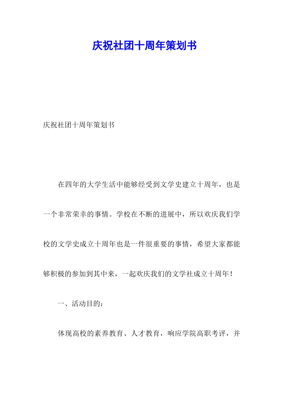 庆祝社团十周年策划书_第1页