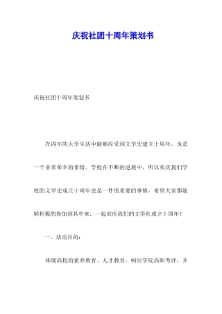 庆祝社团十周年策划书