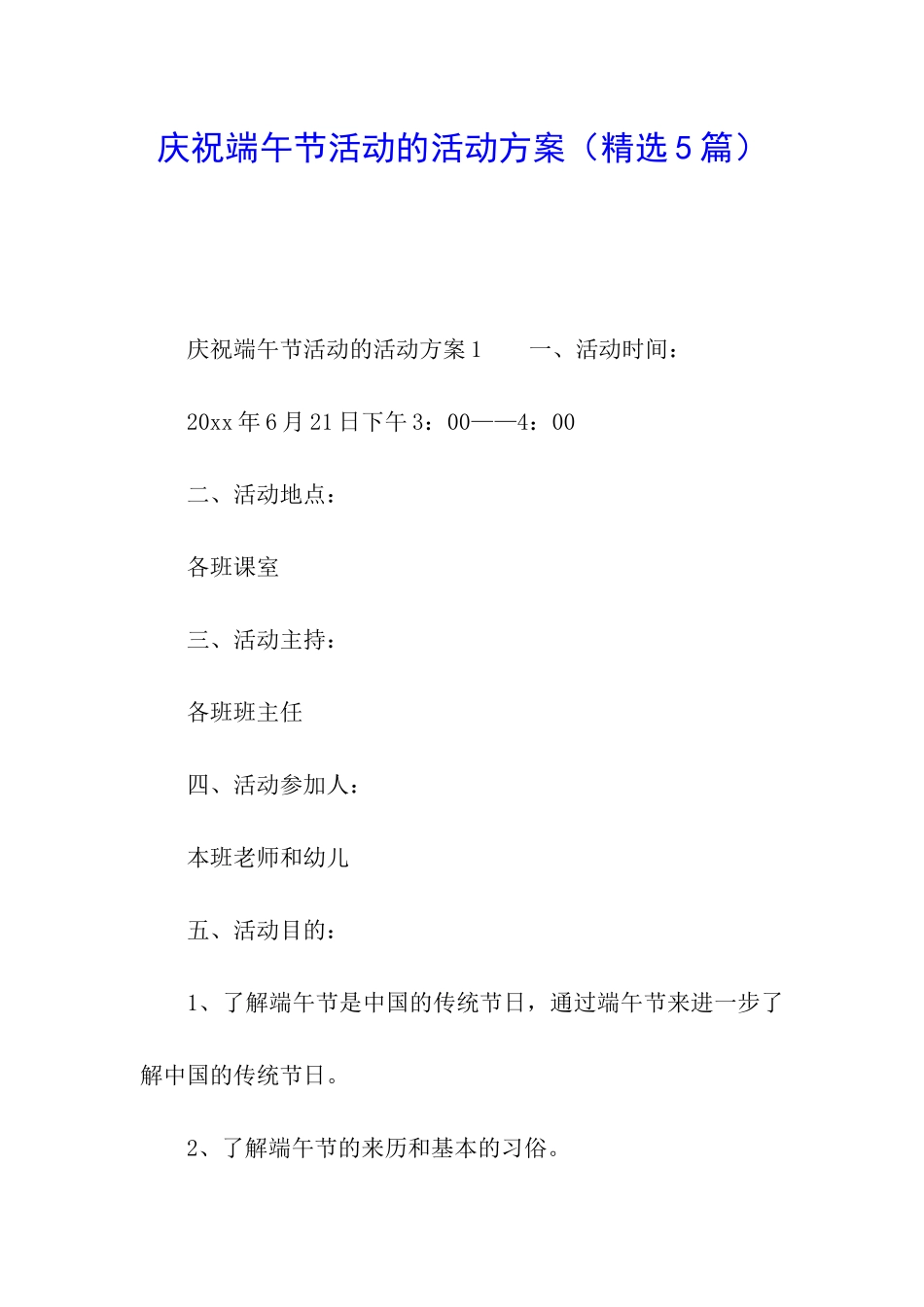 庆祝端午节活动的活动方案_第1页