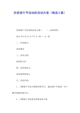 庆祝端午节活动的活动方案