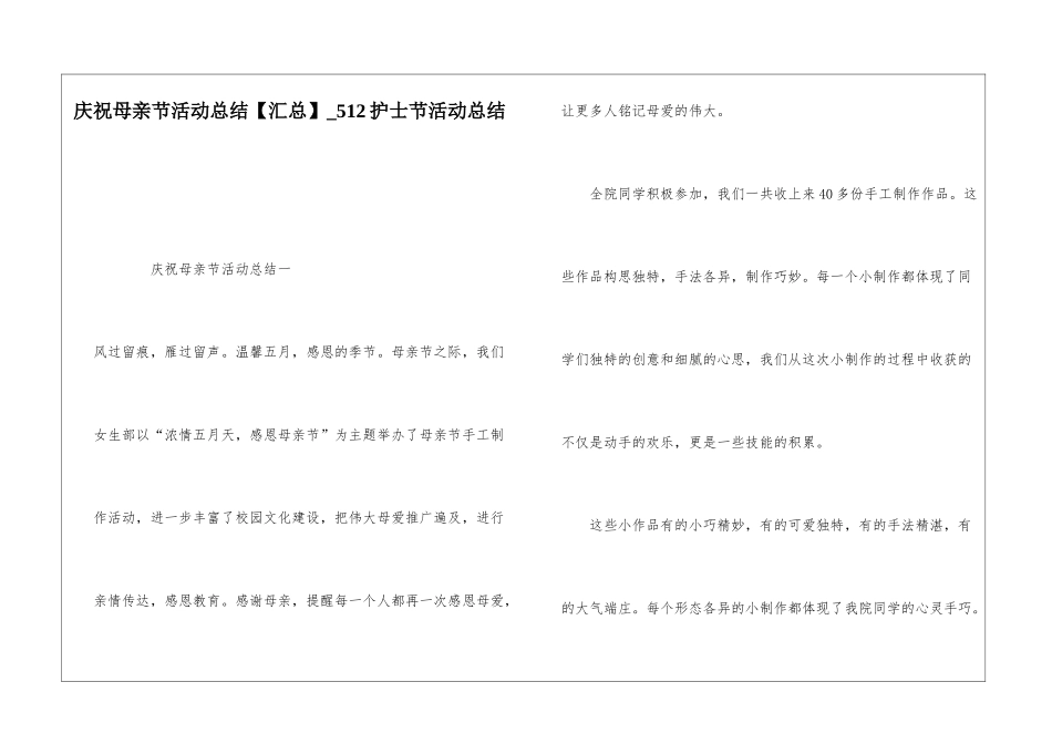 庆祝母亲节活动总结512护士节活动总结_第1页