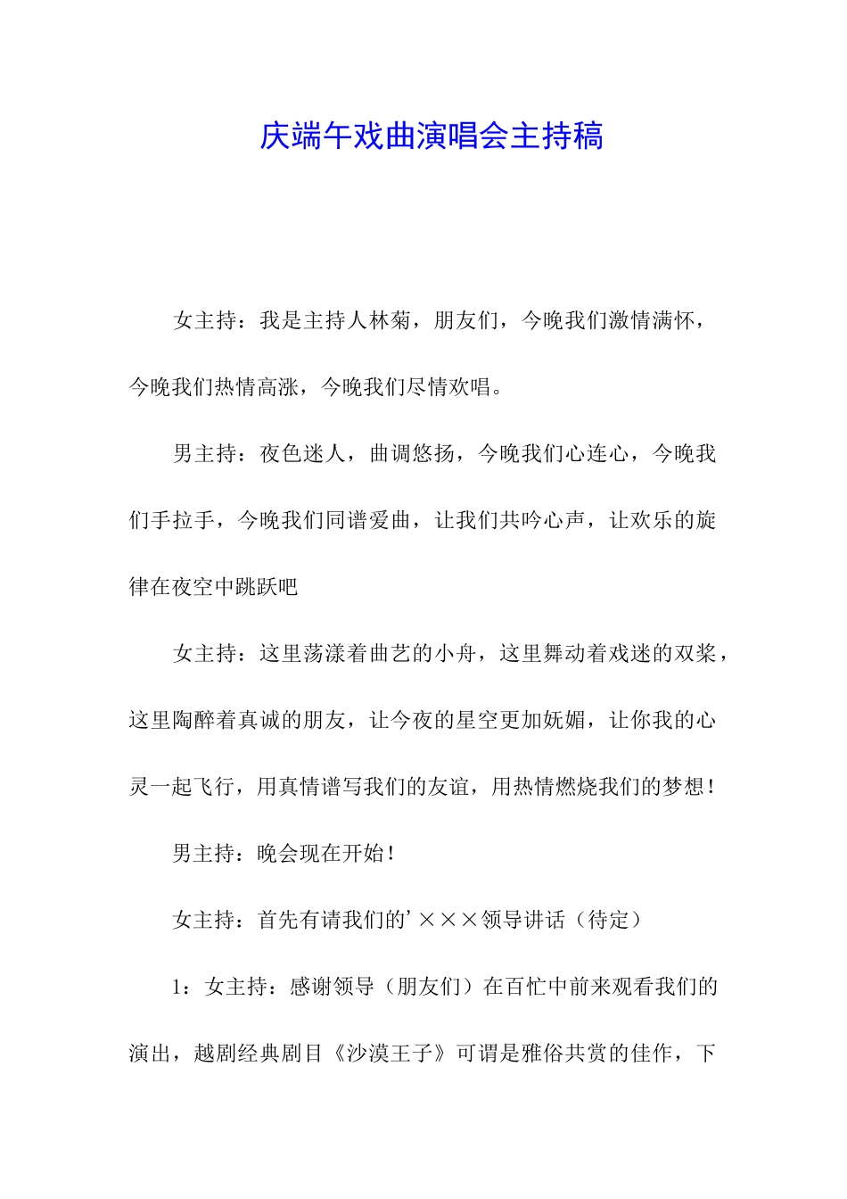 庆端午戏曲演唱会主持稿_第1页