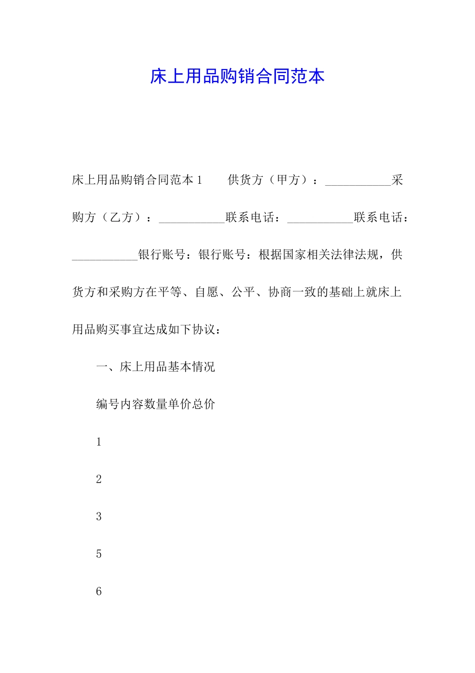 床上用品购销合同范本_第1页