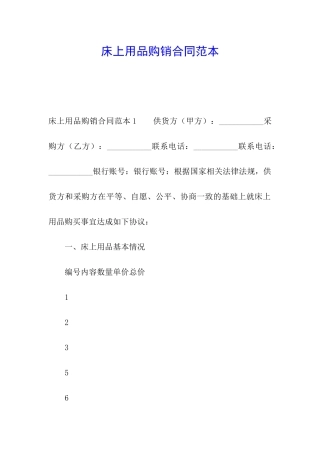 床上用品购销合同范本