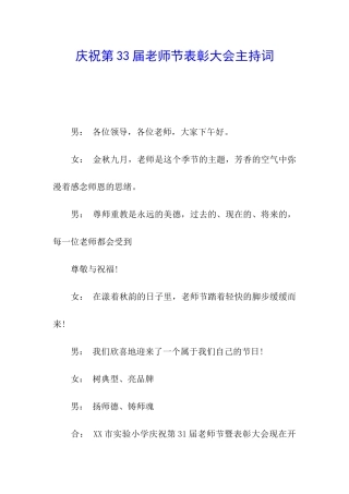 庆祝第33届教师节表彰大会主持词